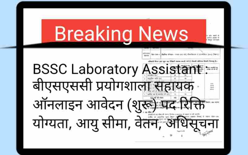 BSSC Laboratory Assistant Vacancy in hindi : बीएसएससी प्रयोगशाला सहायक m ऑनलाइन आवेदन (शुरू) पद रिक्ति योग्यता, आयु सीमा, वेतन, अधिसूचना